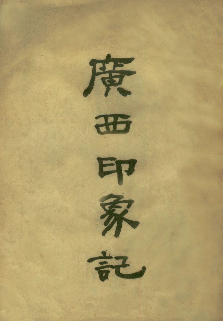 109190-廣西印象記_不詳不詳 .pdf_第1页