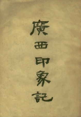 109190-廣西印象記_不詳不詳 .pdf