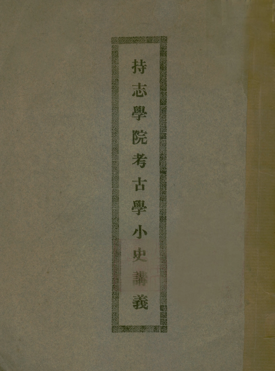 109189-持志學院考古小史講義_衛聚賢不詳 .pdf_第1页