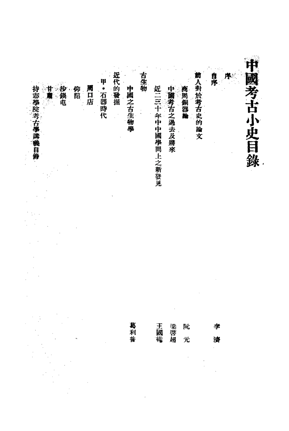 109189-持志學院考古小史講義_衛聚賢不詳 .pdf_第2页