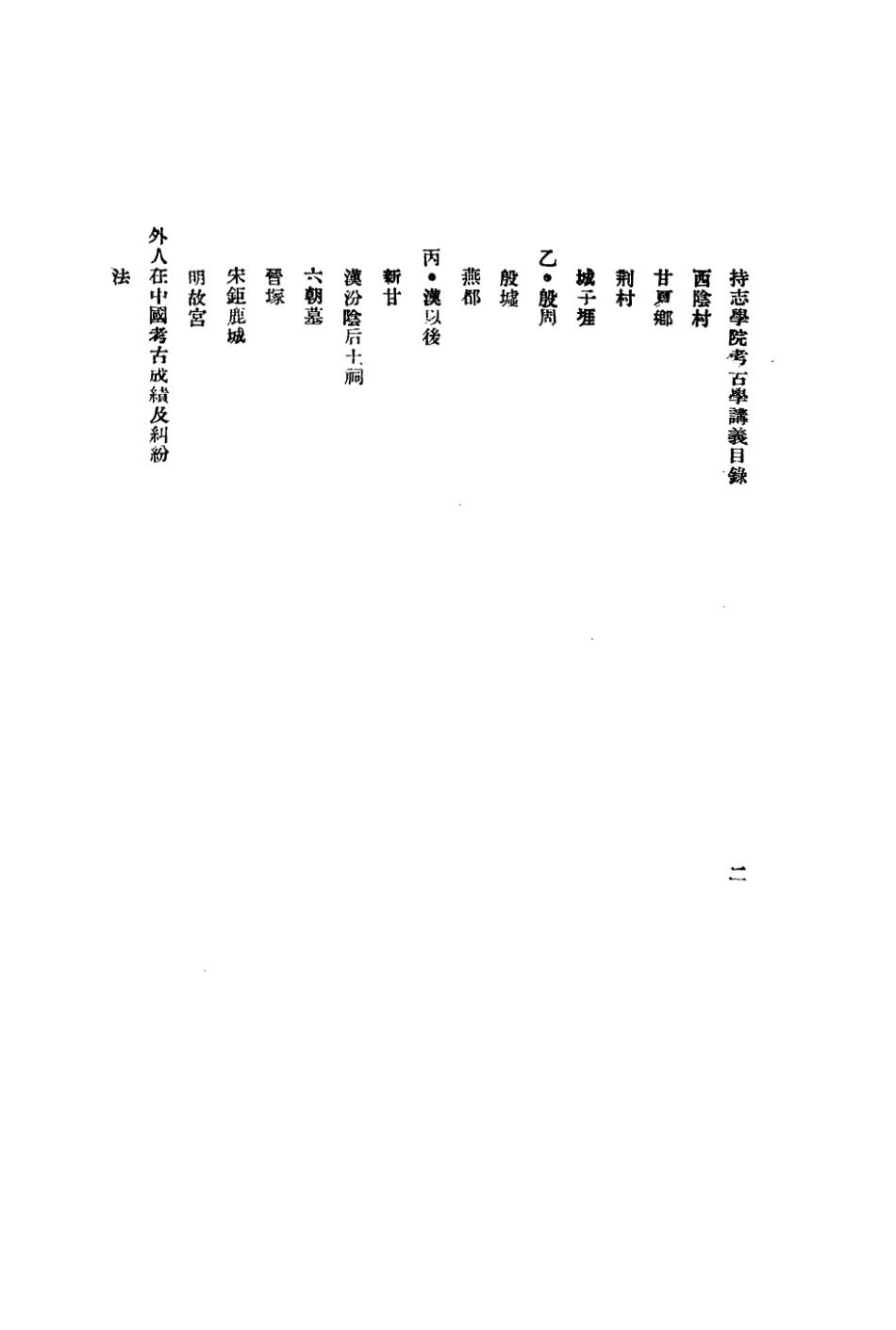 109189-持志學院考古小史講義_衛聚賢不詳 .pdf_第3页