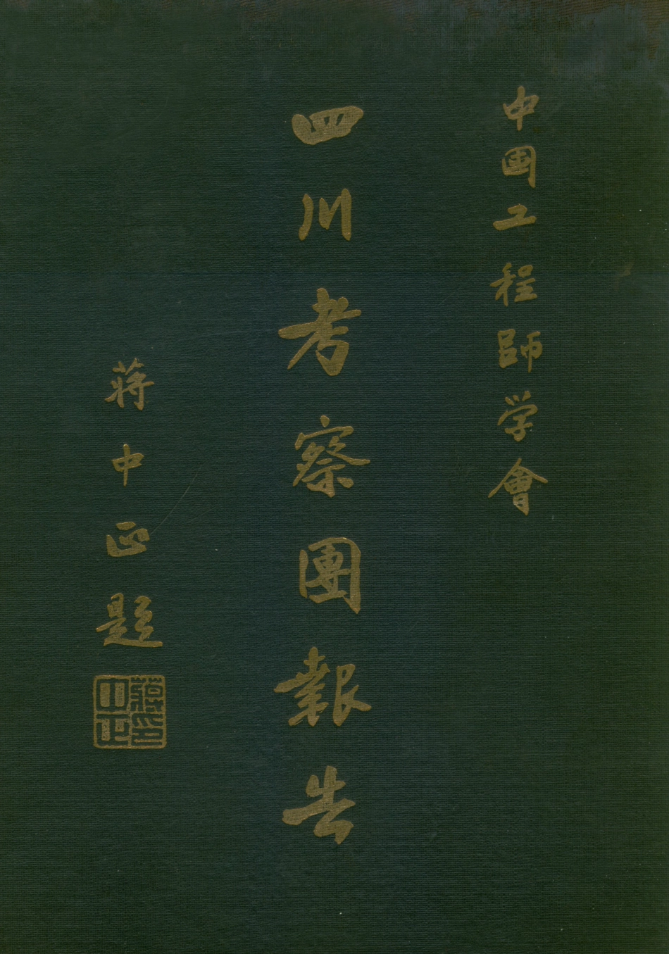 109188-四川考察團報告_中國工程師學會中國工程師學會 .pdf_第1页