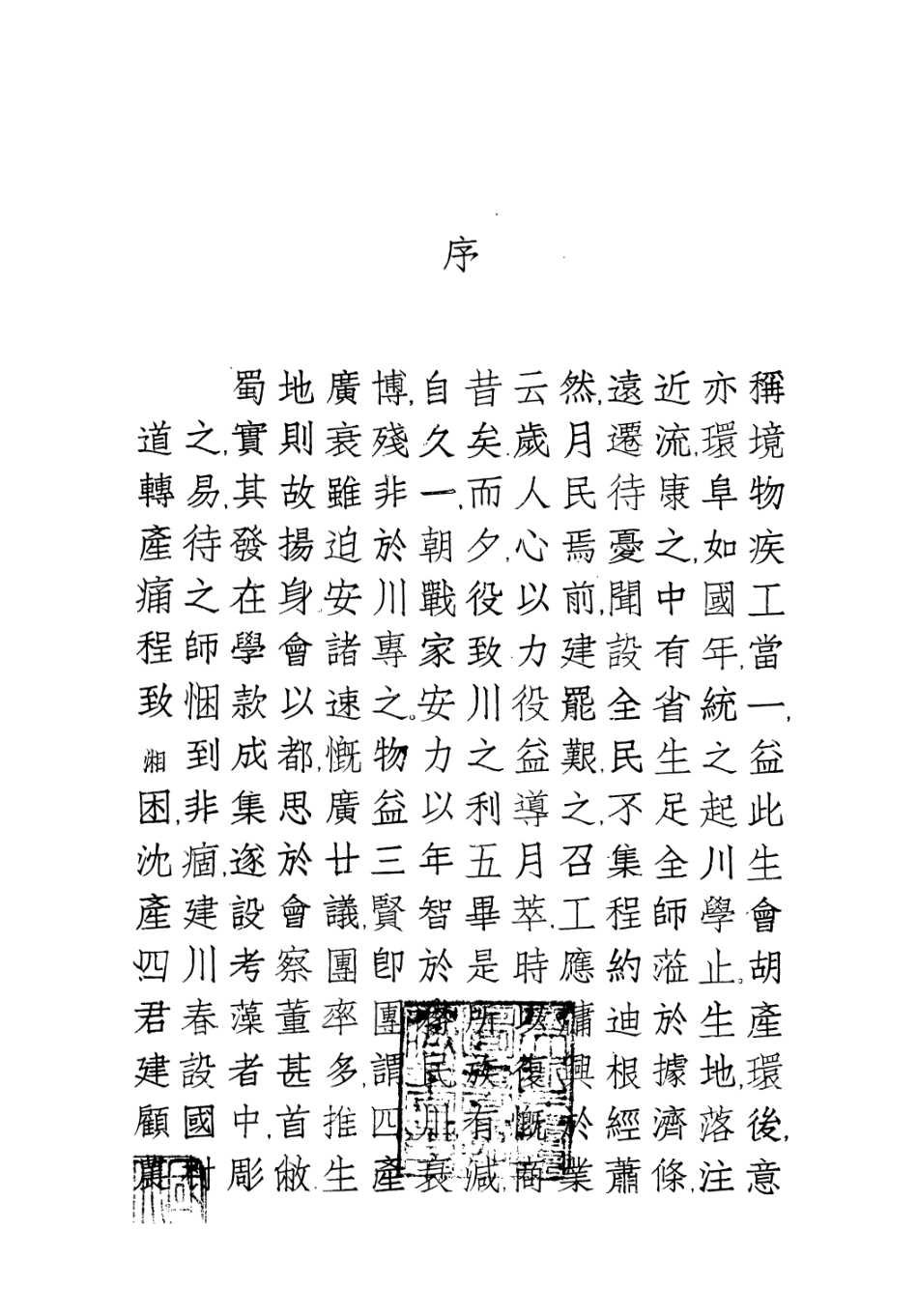109188-四川考察團報告_中國工程師學會中國工程師學會 .pdf_第3页