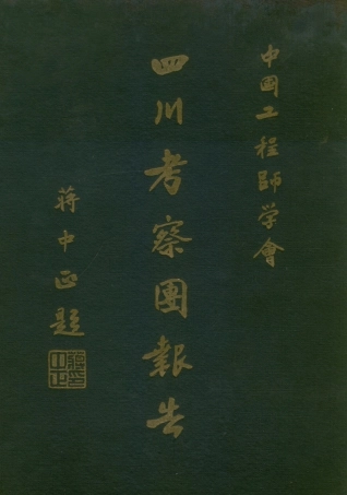 109188-四川考察團報告_中國工程師學會中國工程師學會 .pdf