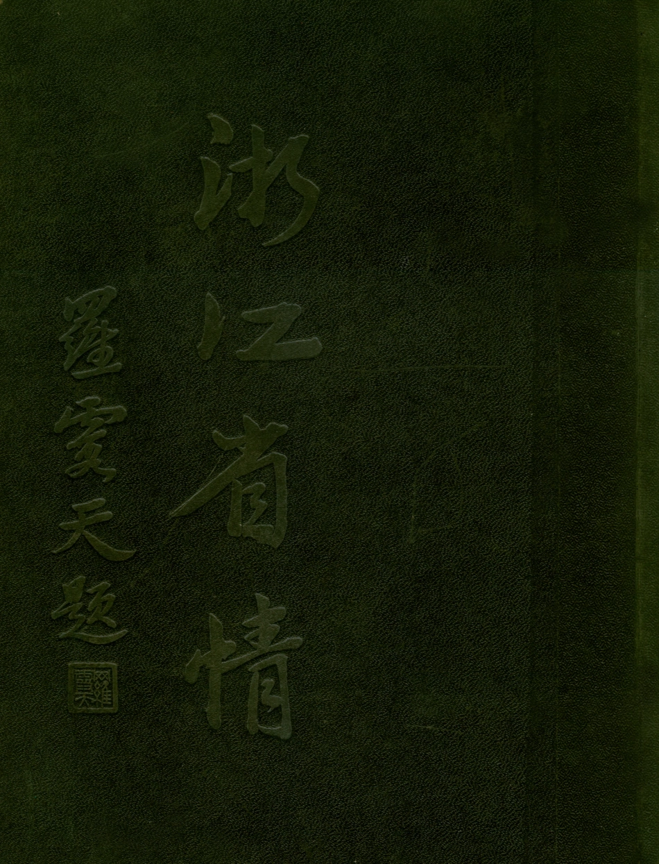 109187-浙江省情_浙江省情展覽會編纂杭州正中書局杭州 .pdf_第1页