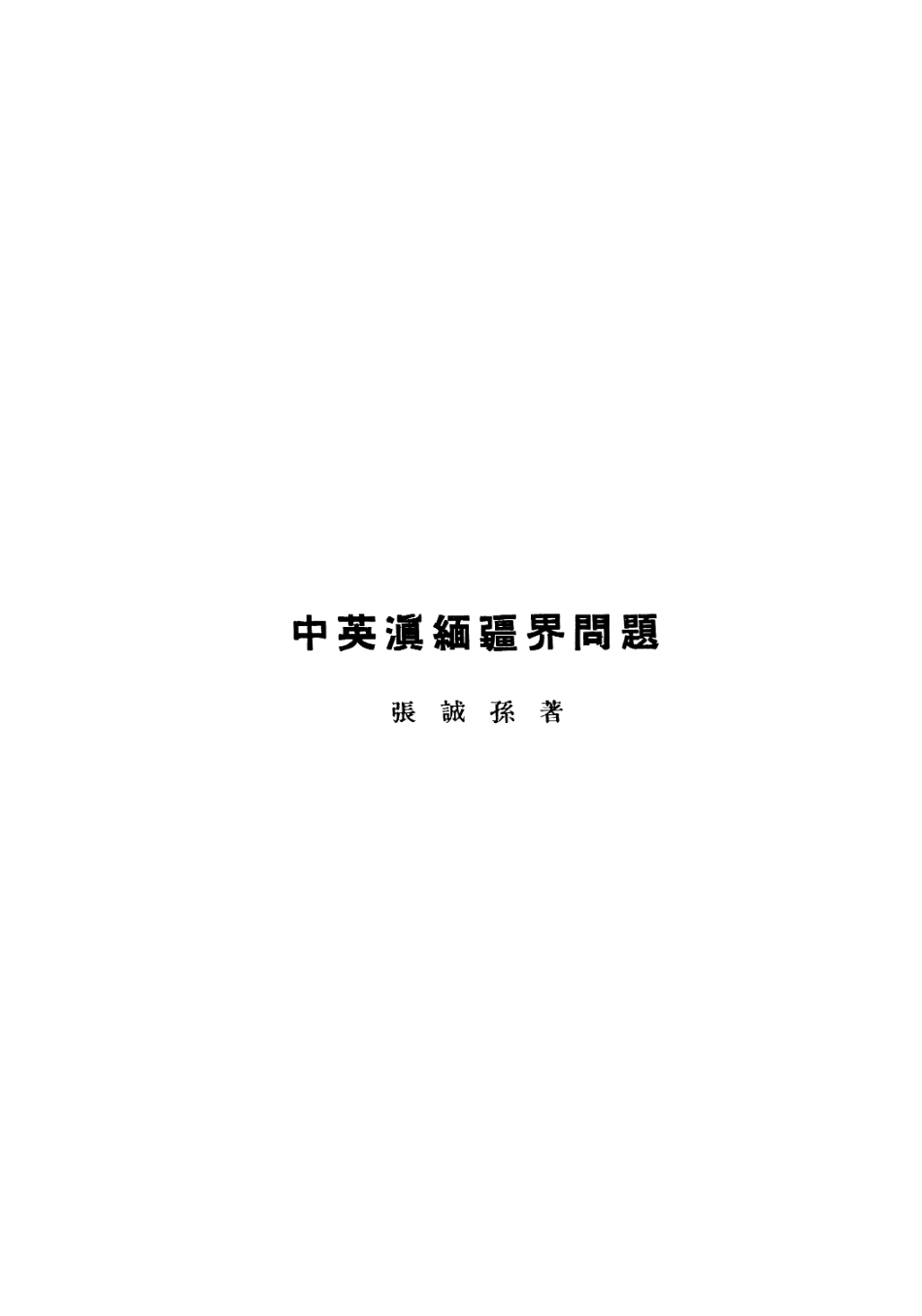 109185-中英滇緬疆界問題_張誠孫哈佛燕京學社北京 .pdf_第2页