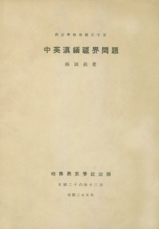 109185-中英滇緬疆界問題_張誠孫哈佛燕京學社北京 .pdf