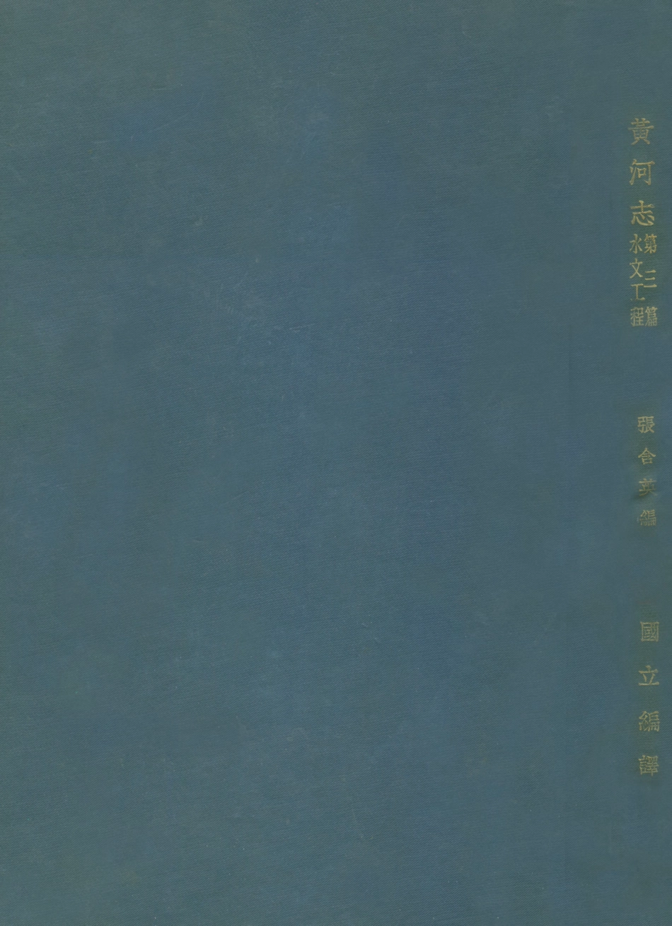 109184-黃河志第三篇水文工程_張合英國立編譯館上海 .pdf_第1页