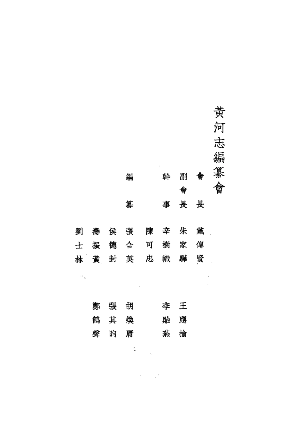 109184-黃河志第三篇水文工程_張合英國立編譯館上海 .pdf_第2页