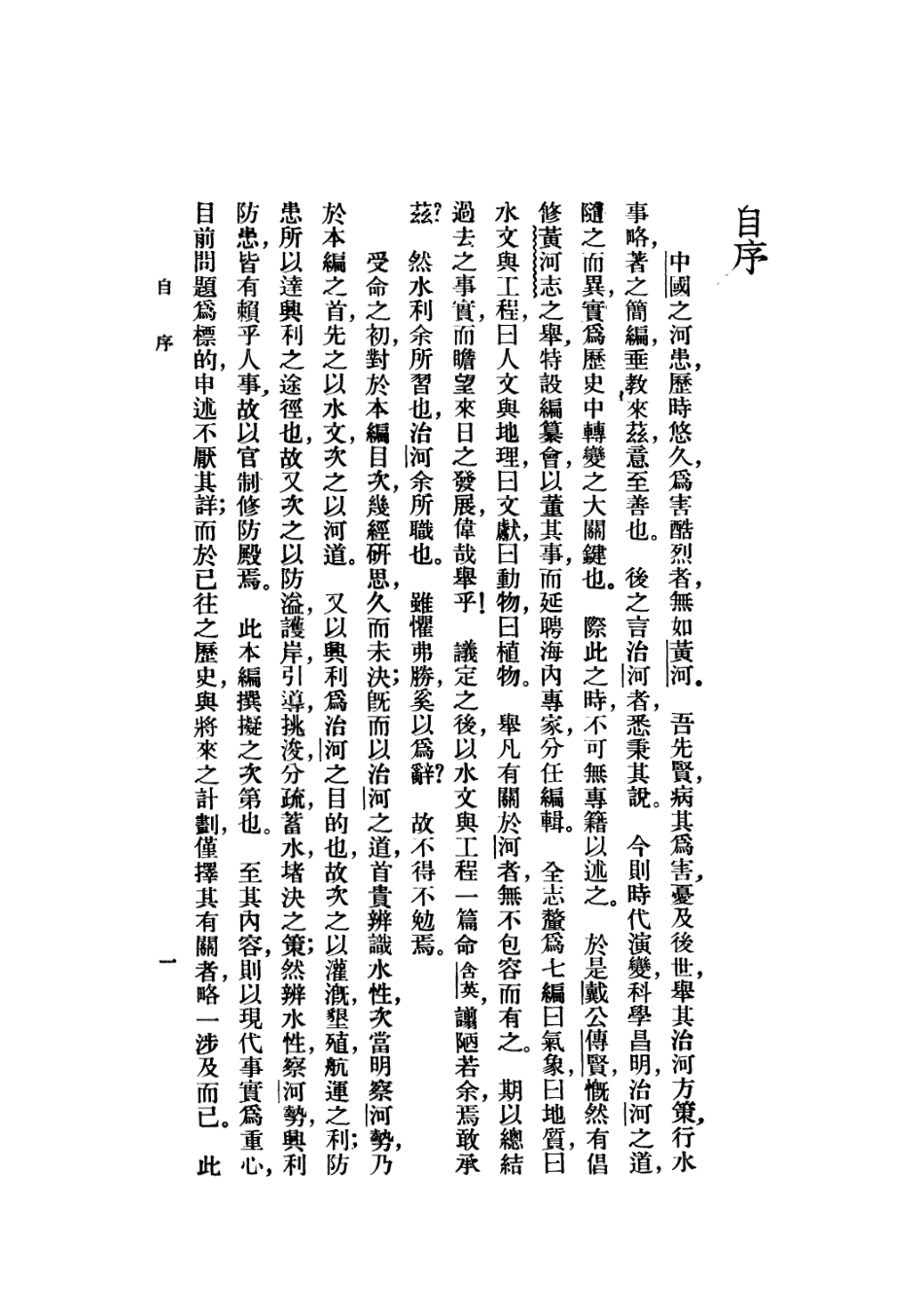 109184-黃河志第三篇水文工程_張合英國立編譯館上海 .pdf_第3页