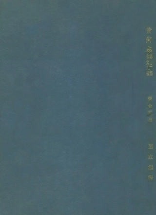 109184-黃河志第三篇水文工程_張合英國立編譯館上海 .pdf