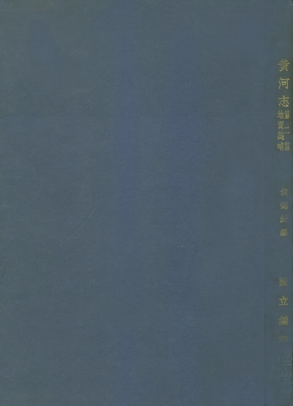 109183-黃河志第二篇地質志略_侯德封國立編譯館上海 .pdf_第1页