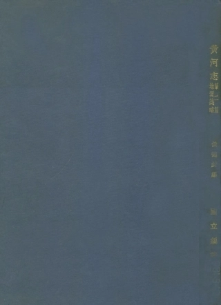 109183-黃河志第二篇地質志略_侯德封國立編譯館上海 .pdf