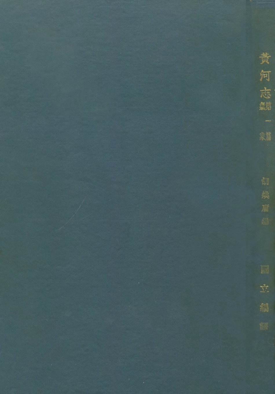 109182-黃河志第一篇氣象_胡煥庸國立編譯館上海 .pdf_第1页