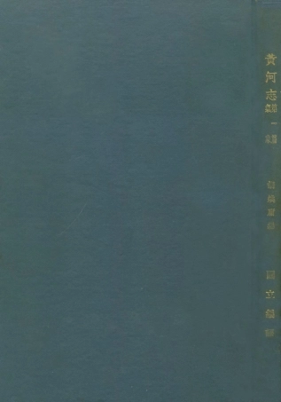 109182-黃河志第一篇氣象_胡煥庸國立編譯館上海 .pdf