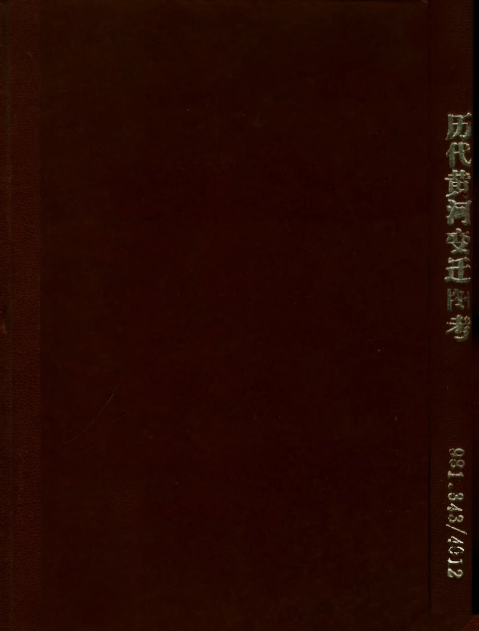 109181-歷代黃河變遷圖考_南京水利調查委員會南京水利調查委員會南京 .pdf_第1页