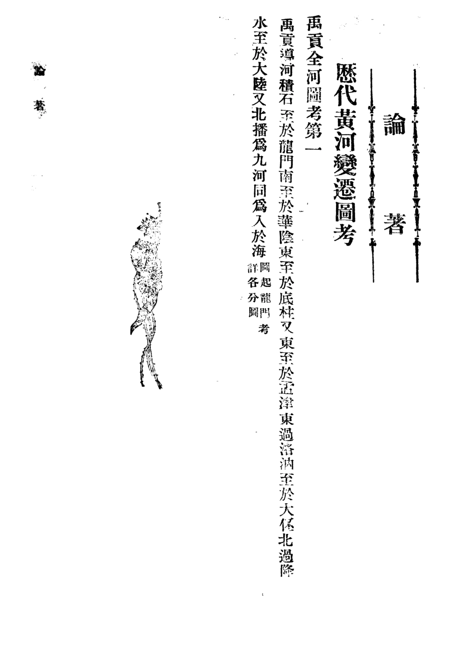 109181-歷代黃河變遷圖考_南京水利調查委員會南京水利調查委員會南京 .pdf_第2页