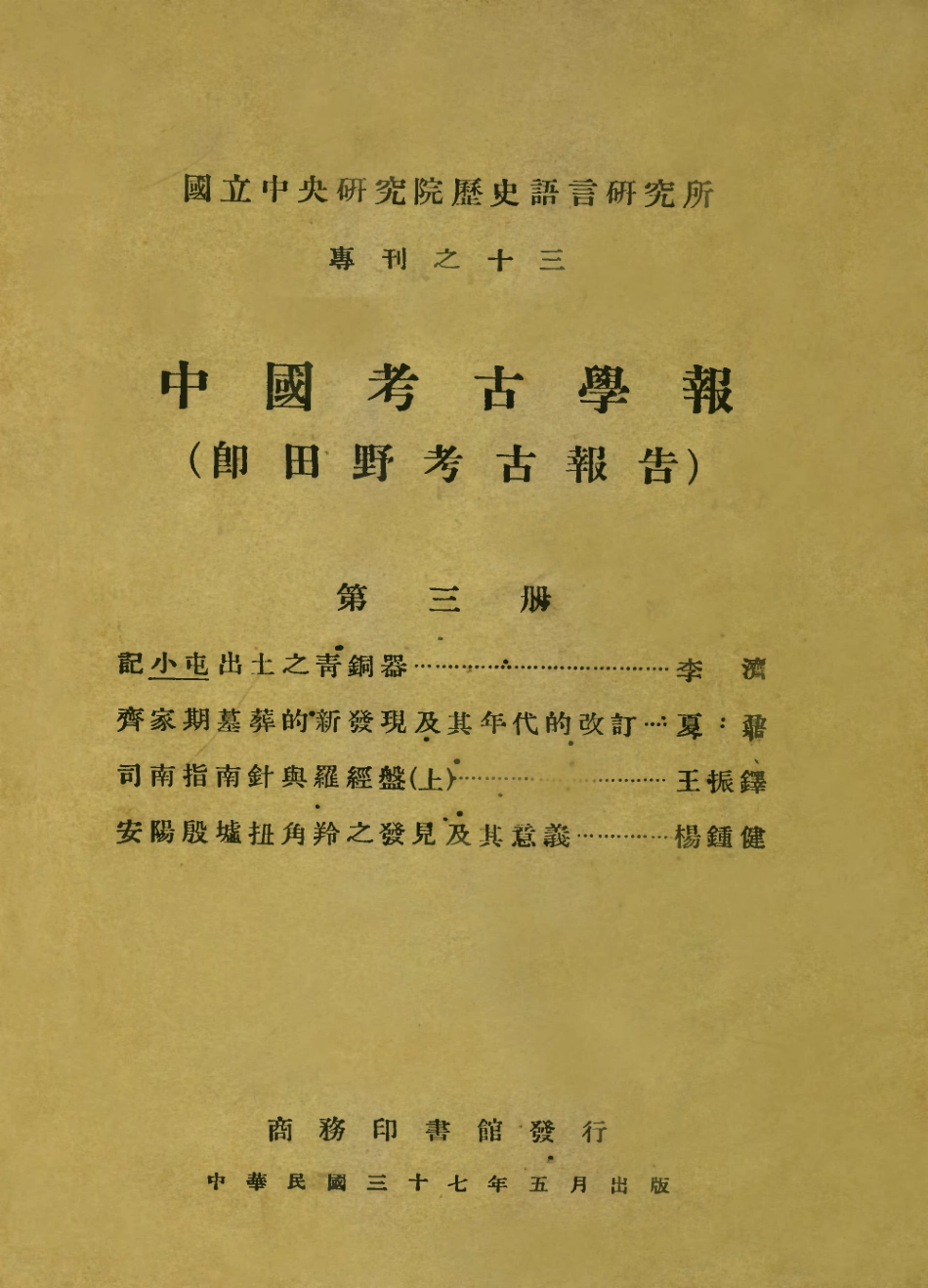 109180-中國考古報告第三冊_國立中央研究院歷史語言研究所專刊商務印書館上海 .pdf_第1页
