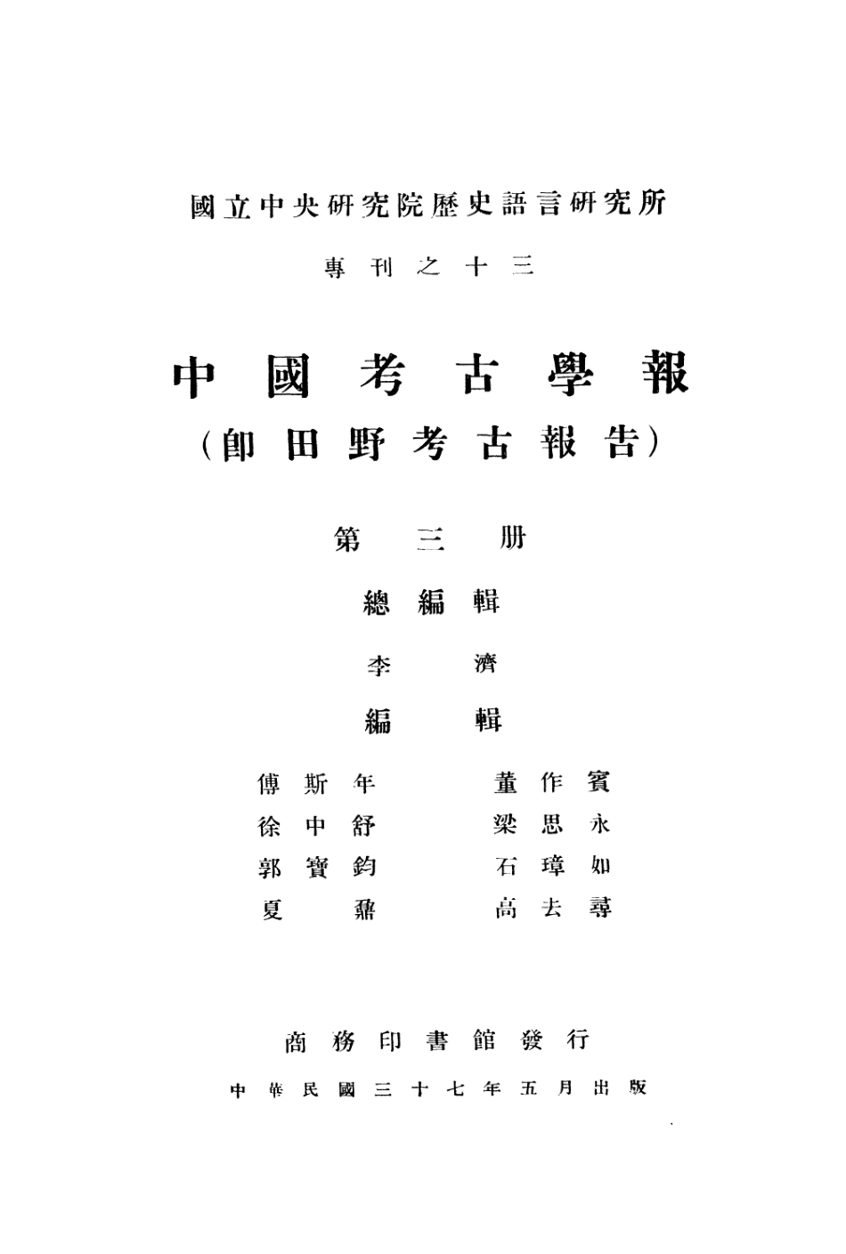 109180-中國考古報告第三冊_國立中央研究院歷史語言研究所專刊商務印書館上海 .pdf_第2页