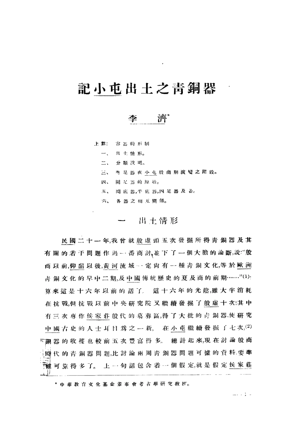109180-中國考古報告第三冊_國立中央研究院歷史語言研究所專刊商務印書館上海 .pdf_第3页