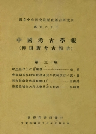 109180-中國考古報告第三冊_國立中央研究院歷史語言研究所專刊商務印書館上海 .pdf