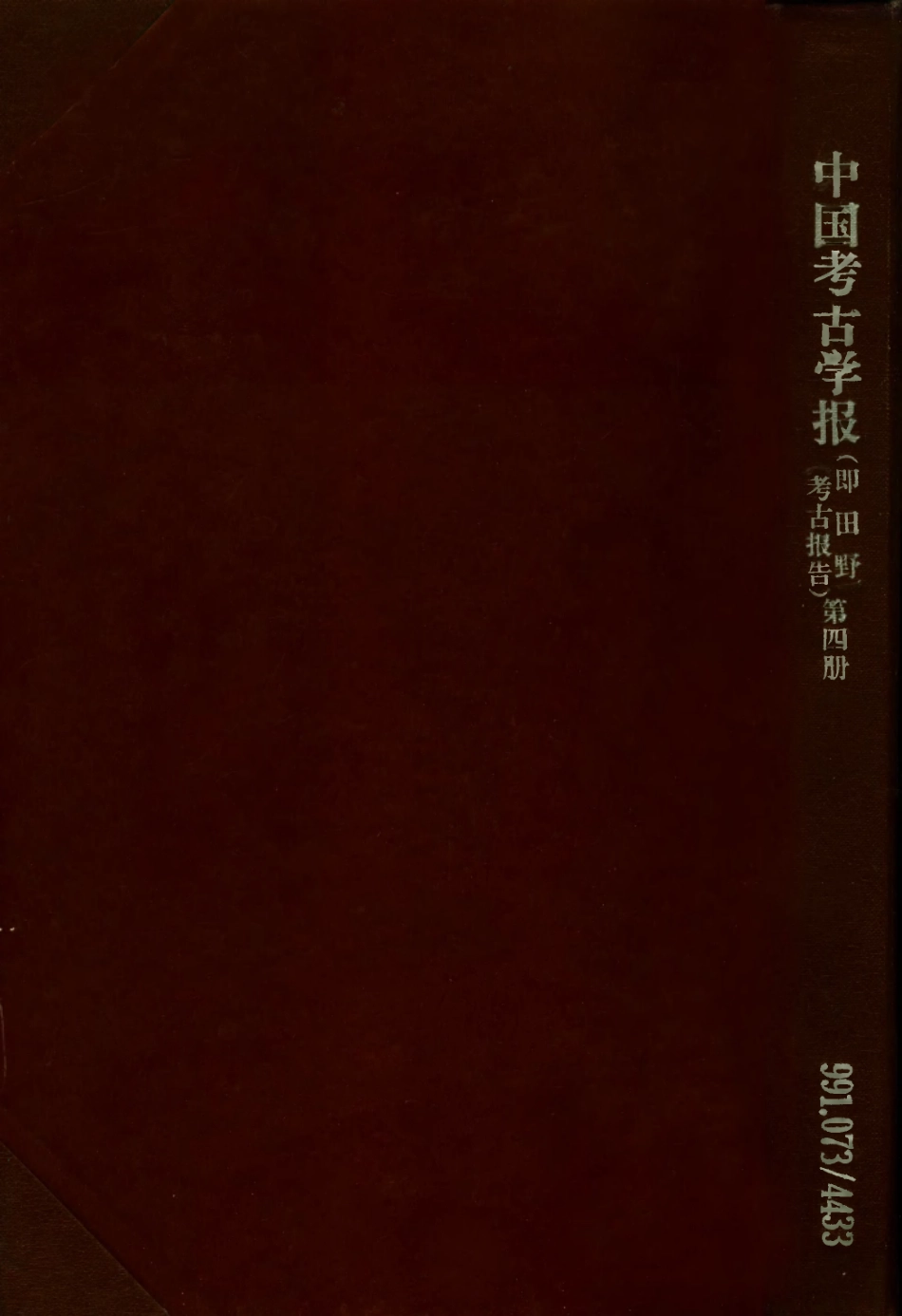 109179-中國考古報告第四冊_國立中央研究院歷史語言研究所專刊商務印書館上海 .pdf_第1页