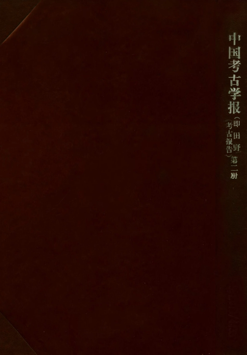 109178-中國考古報告第二冊_國立中央研究院歷史語言研究所專刊上海商務上海 .pdf_第1页