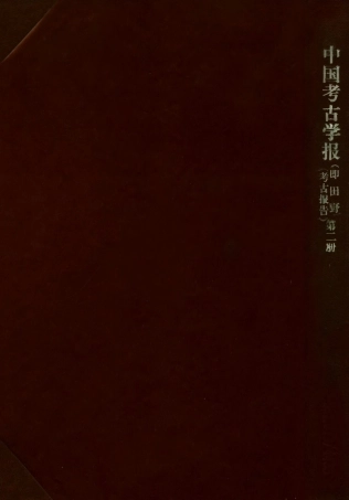 109178-中國考古報告第二冊_國立中央研究院歷史語言研究所專刊上海商務上海 .pdf
