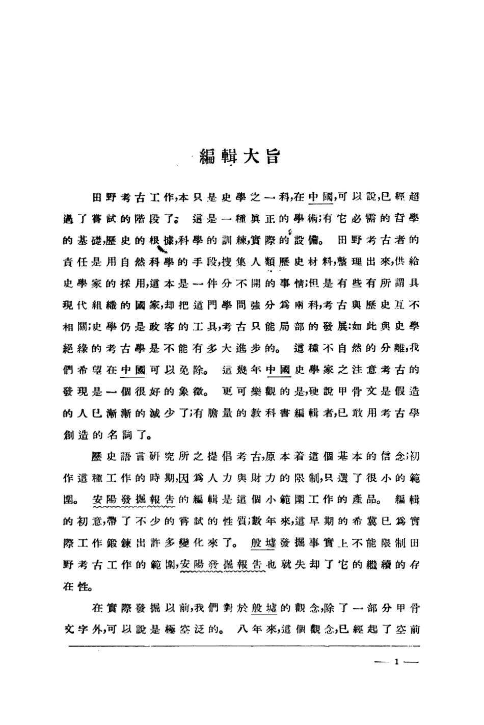109177-田野考古報告第一冊_國立中央研究院歷史語言研究所專刊上海商務上海 .pdf_第2页