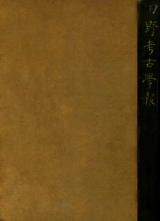 109177-田野考古報告第一冊_國立中央研究院歷史語言研究所專刊上海商務上海 .pdf