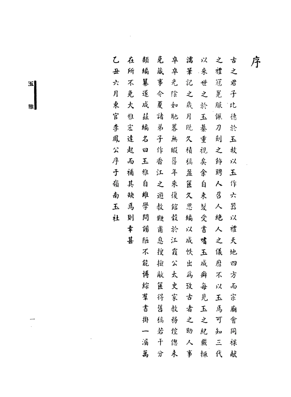 109175-玉雅_李鳳公編輯林記書莊廣州 .pdf_第2页