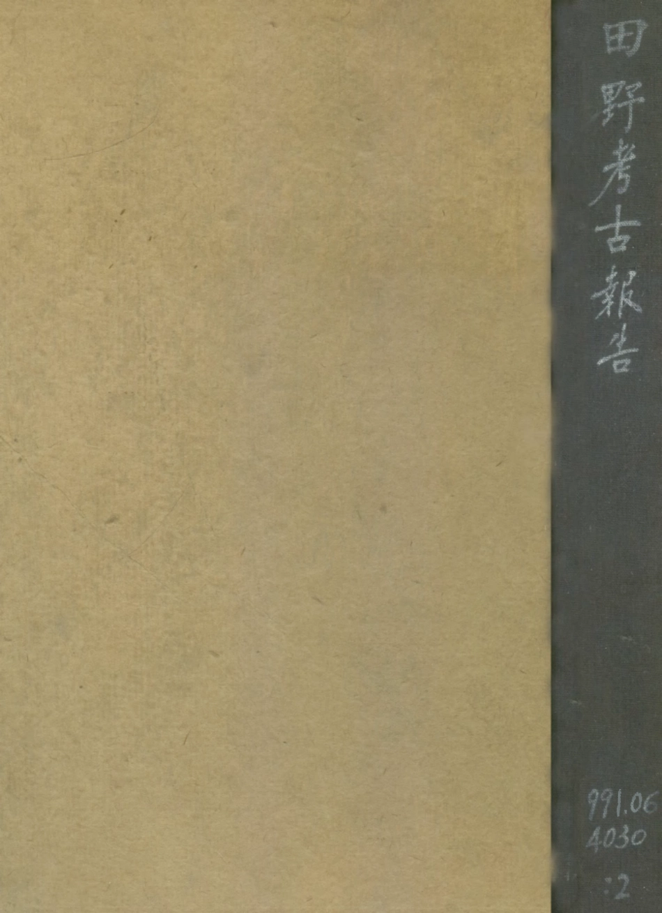 109176-田野考古報告第二冊_國立中央研究院歷史語言研究所專刊上海商務上海 .pdf_第1页