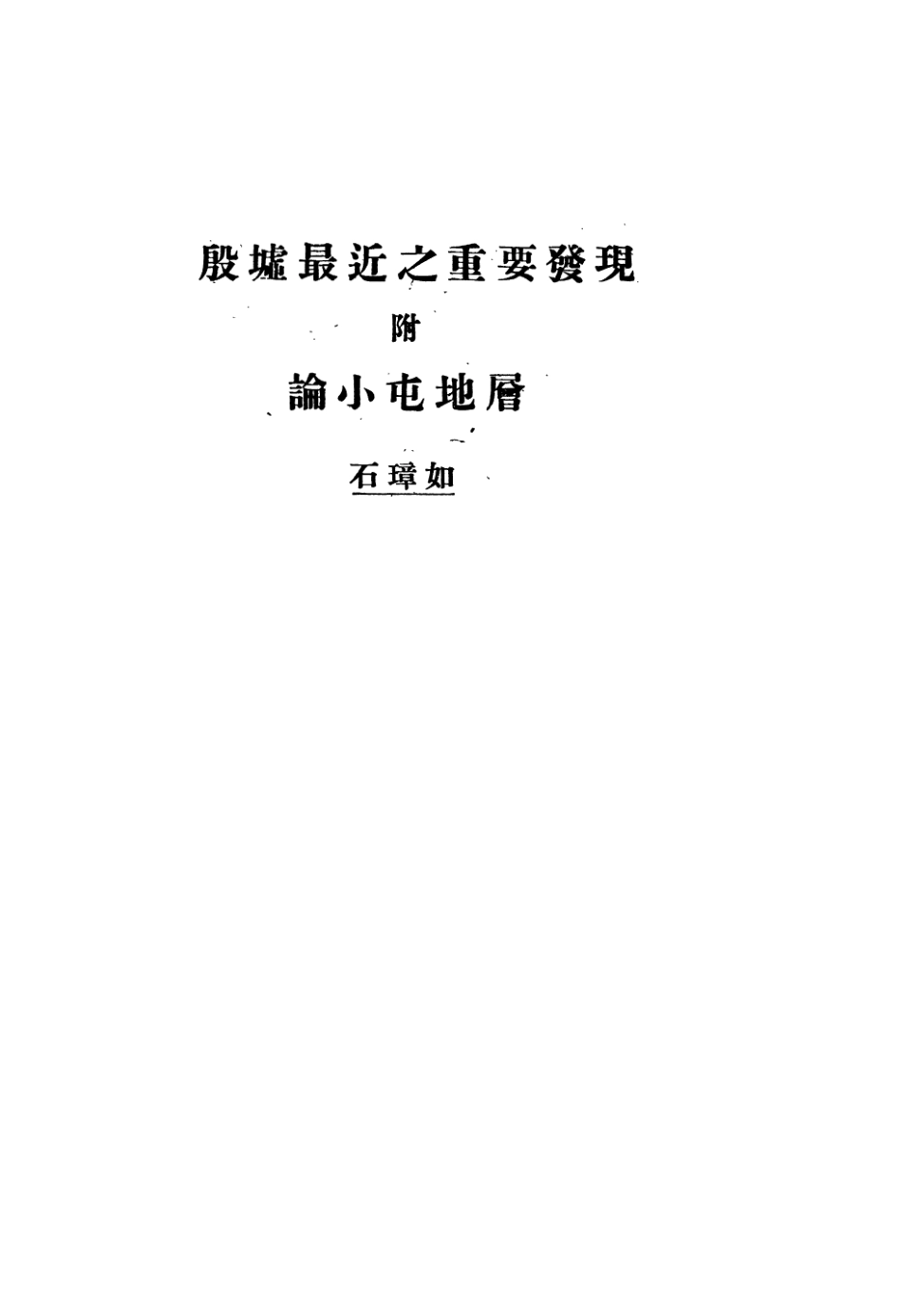 109176-田野考古報告第二冊_國立中央研究院歷史語言研究所專刊上海商務上海 .pdf_第2页