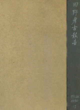 109176-田野考古報告第二冊_國立中央研究院歷史語言研究所專刊上海商務上海 .pdf