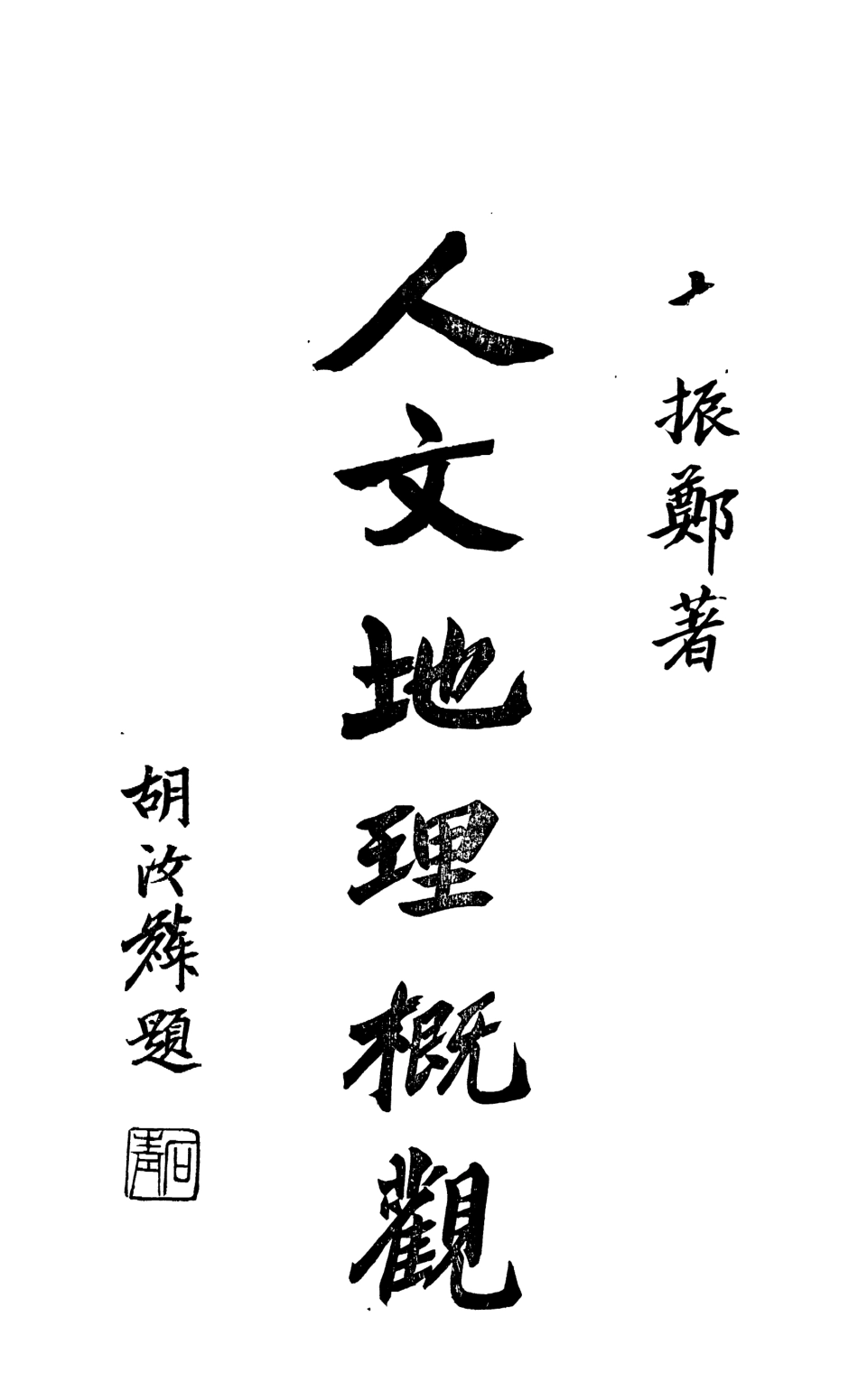 109174-人文地理概觀_李振鄭著北京大學出版部北京 .pdf_第2页