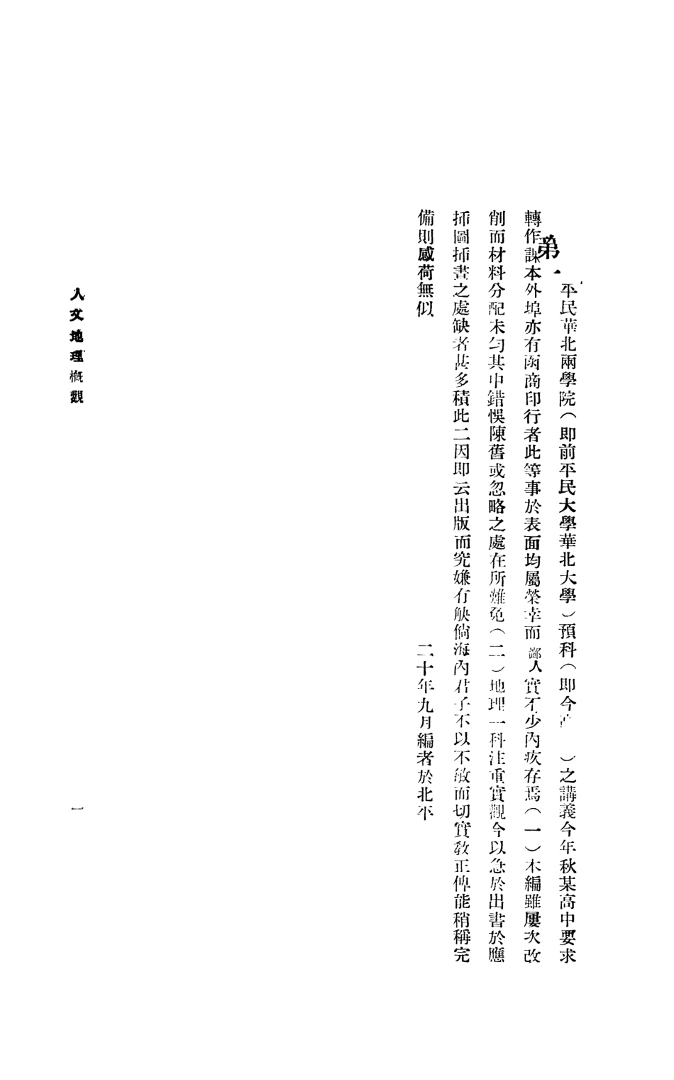 109174-人文地理概觀_李振鄭著北京大學出版部北京 .pdf_第3页