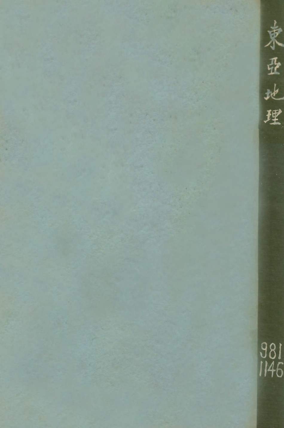 109173-東亞地理中編_張其時編輯中央陸軍軍官學校政治訓練處南京 .pdf_第1页