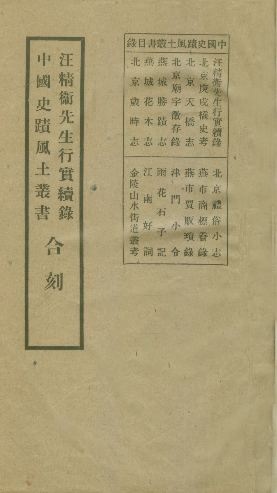 109172-江蘇精衛先生行實續錄_張江裁總篡中國風土學會北京 .pdf_第1页