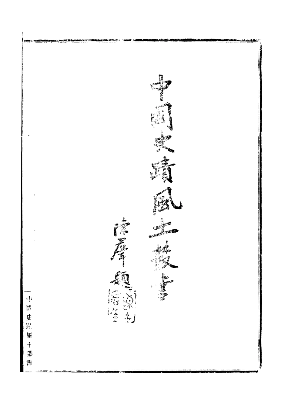 109172-江蘇精衛先生行實續錄_張江裁總篡中國風土學會北京 .pdf_第2页