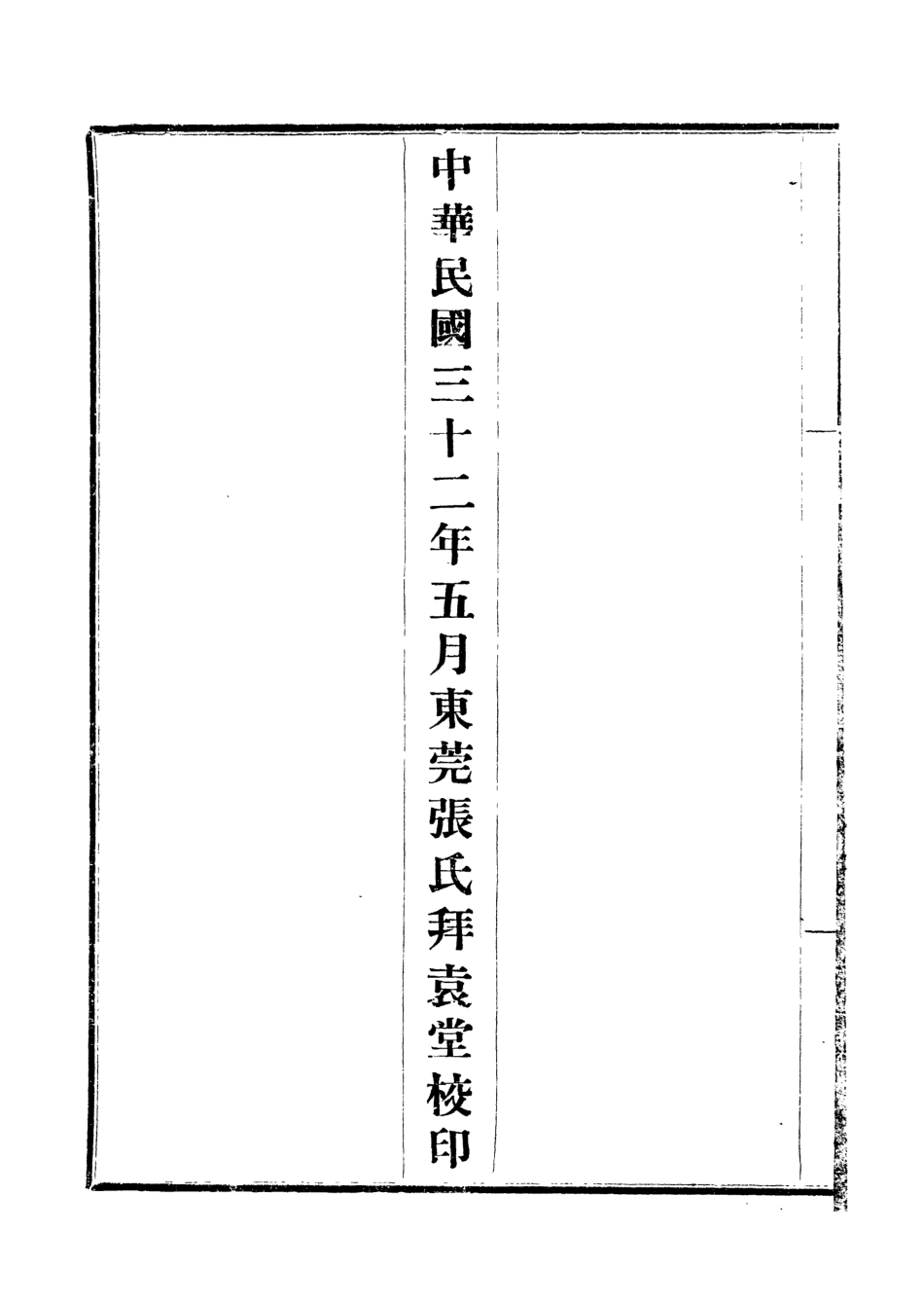 109172-江蘇精衛先生行實續錄_張江裁總篡中國風土學會北京 .pdf_第3页