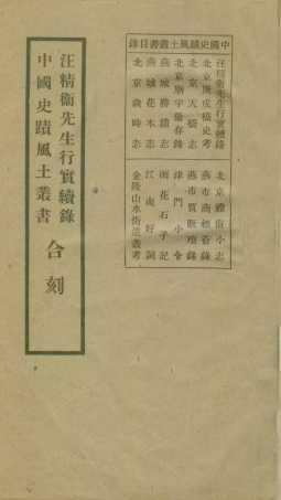 109172-江蘇精衛先生行實續錄_張江裁總篡中國風土學會北京 .pdf