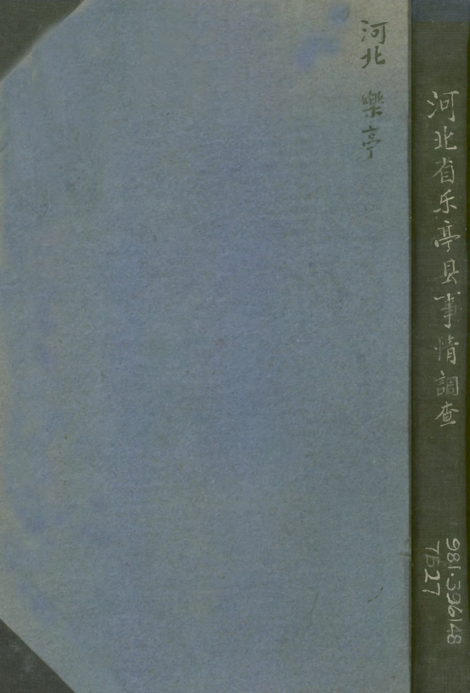 109171-河北省樂亭縣事情調查_陳佩編輯新民會中央指導部出版部北京 .pdf_第1页