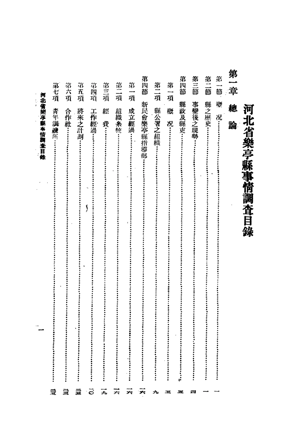 109171-河北省樂亭縣事情調查_陳佩編輯新民會中央指導部出版部北京 .pdf_第2页