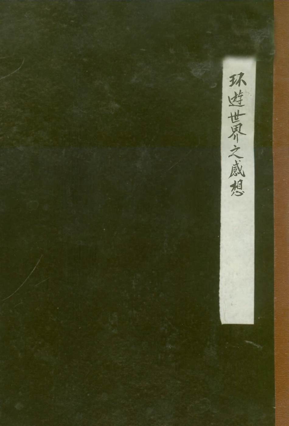 109170-環遊世界之感想_黃贊熙講不詳 .pdf_第1页