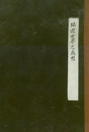 109170-環遊世界之感想_黃贊熙講不詳 .pdf