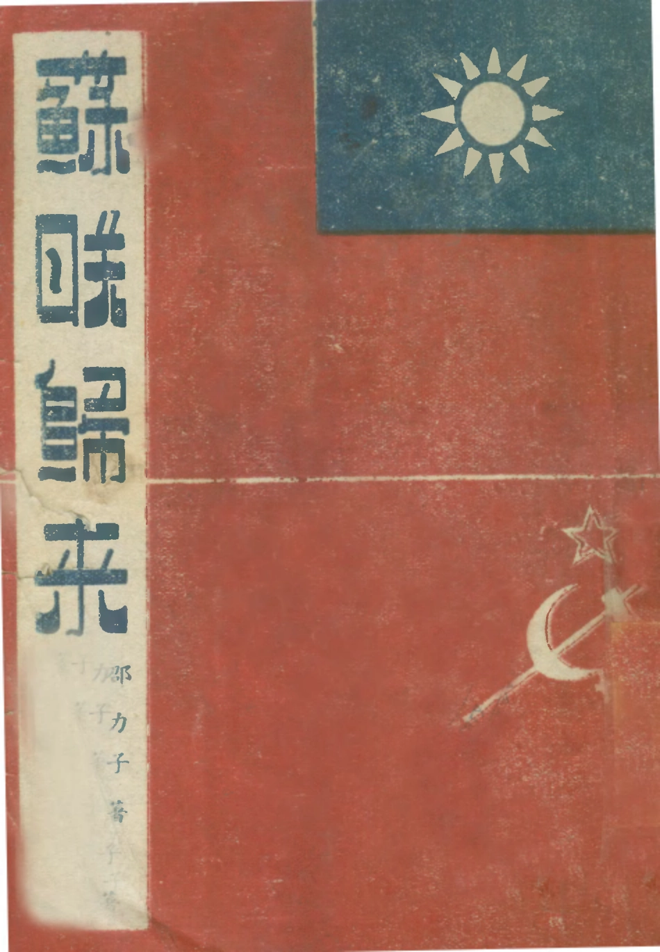109169-蘇聯歸來_邵力子著中國文化服務社 .pdf_第1页