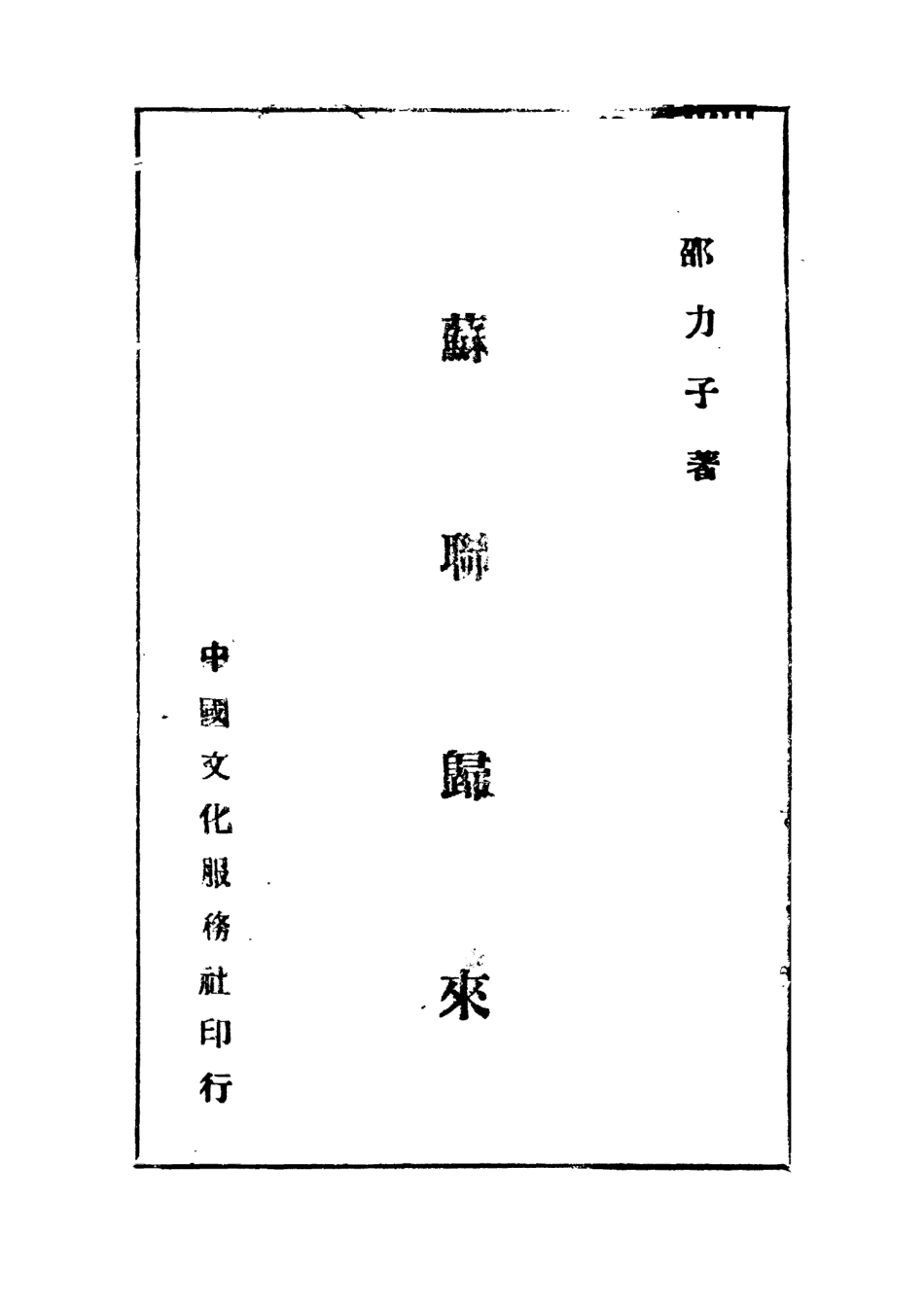 109169-蘇聯歸來_邵力子著中國文化服務社 .pdf_第2页