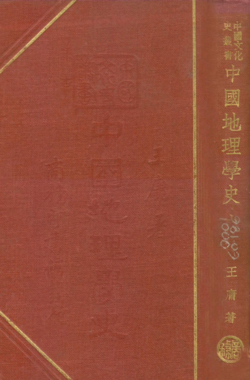 109167-中國地理學史_王庸著商務印書館長沙 .pdf_第1页
