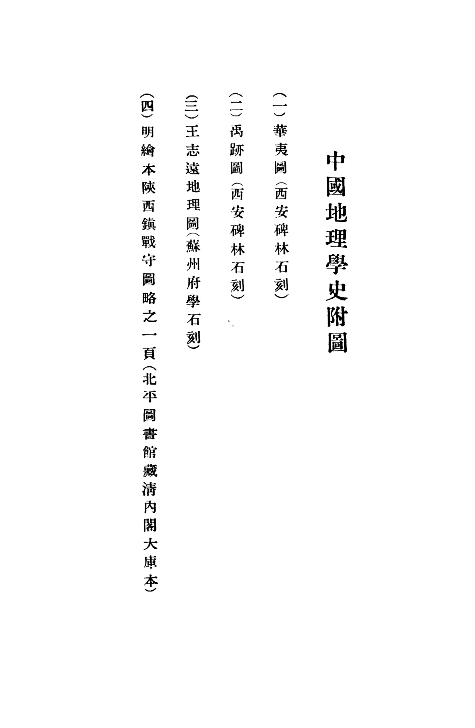 109167-中國地理學史_王庸著商務印書館長沙 .pdf_第3页