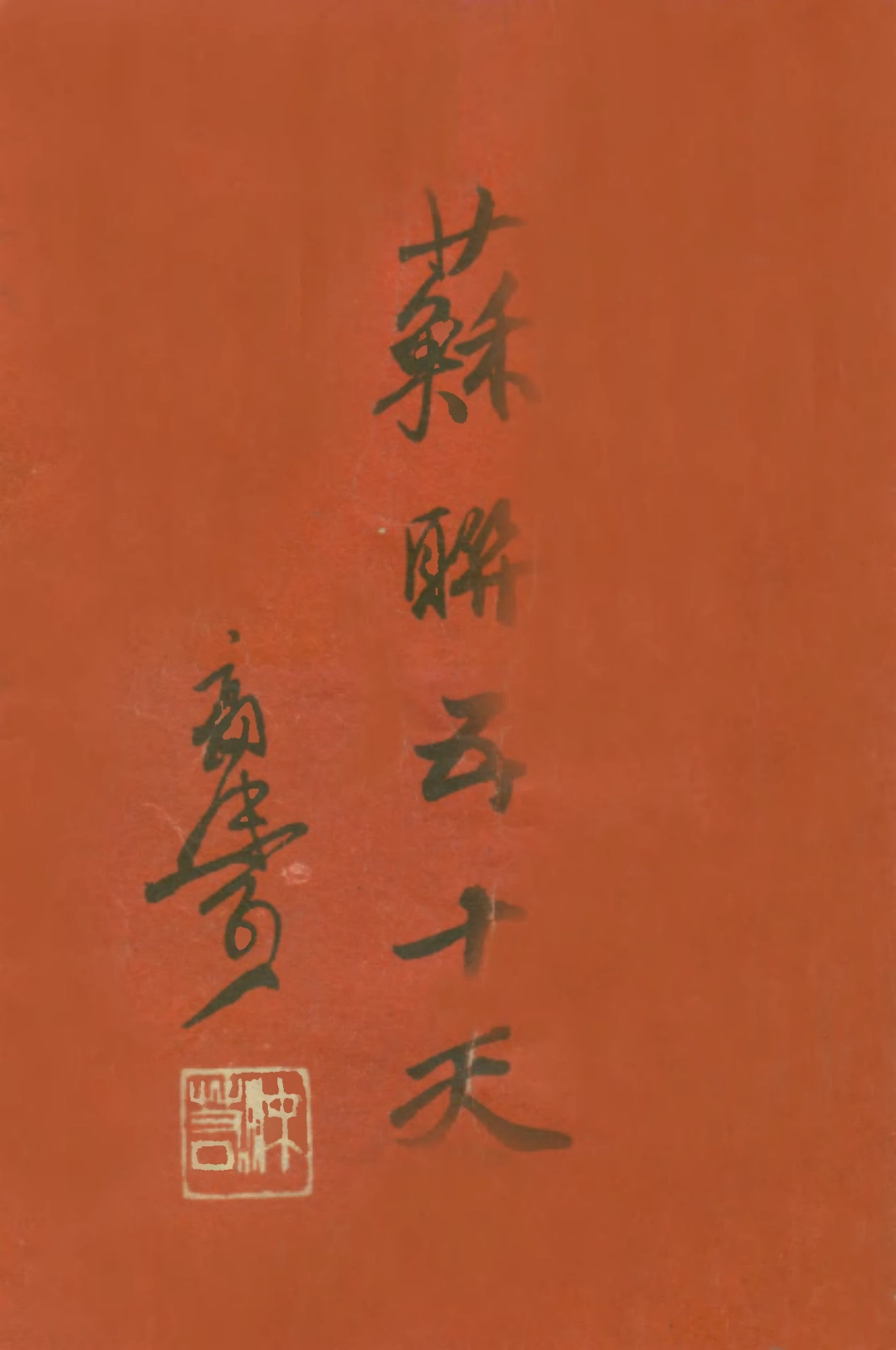 109166-蘇聯五十天_郭沫若新中國書局 .pdf_第1页